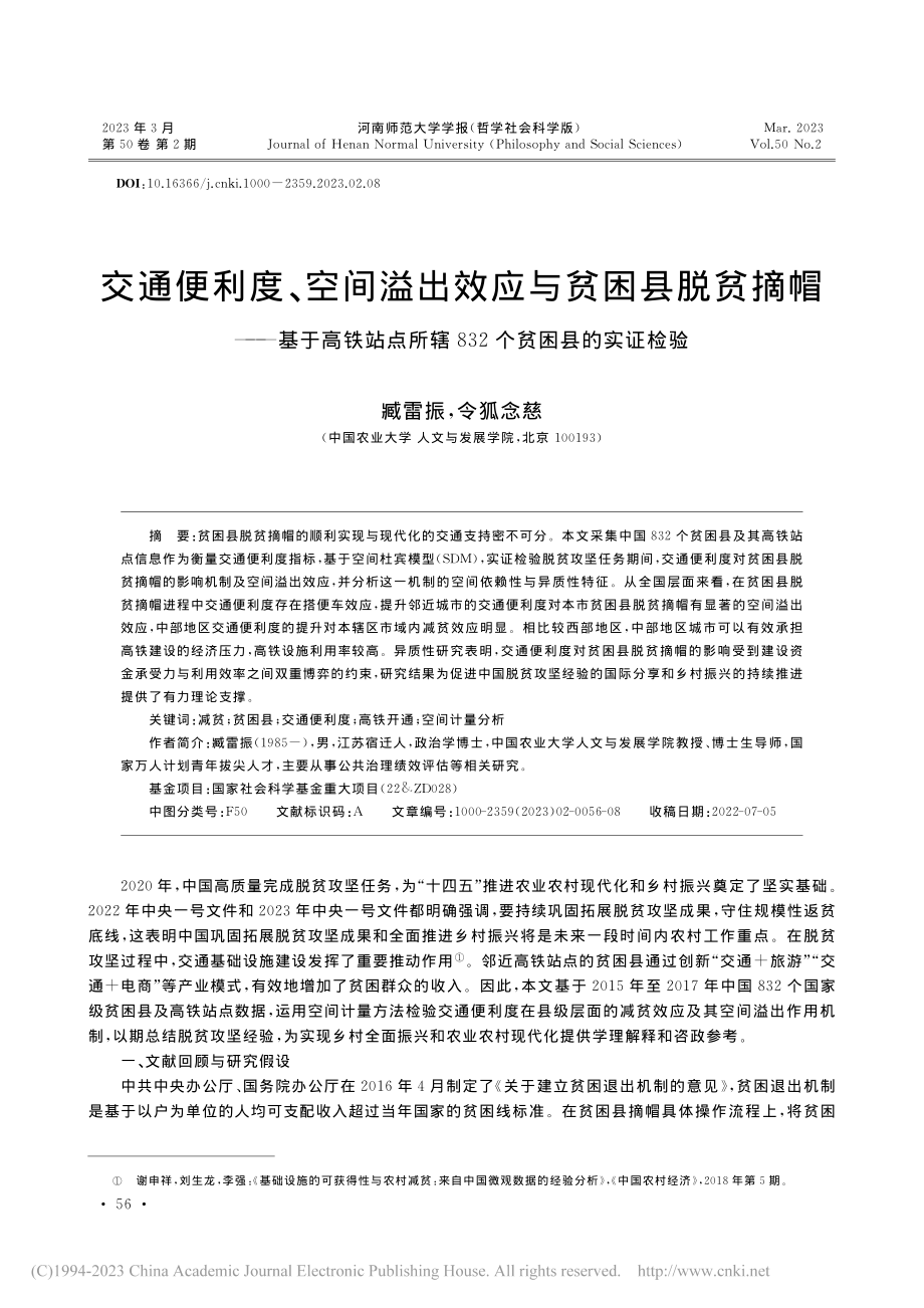 交通便利度、空间溢出效应与...辖832个贫困县的实证检验_臧雷振.pdf_第1页