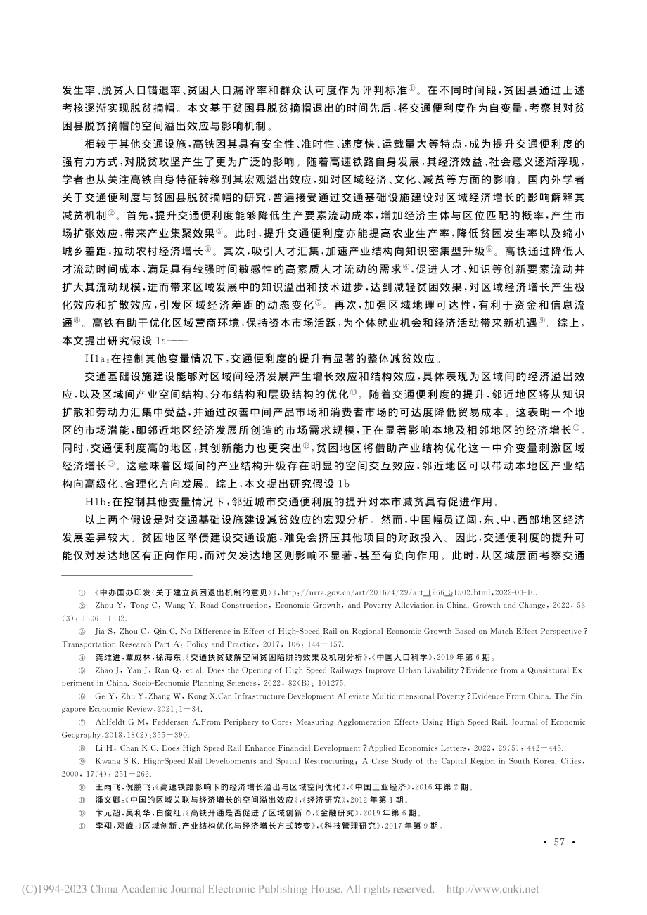 交通便利度、空间溢出效应与...辖832个贫困县的实证检验_臧雷振.pdf_第2页