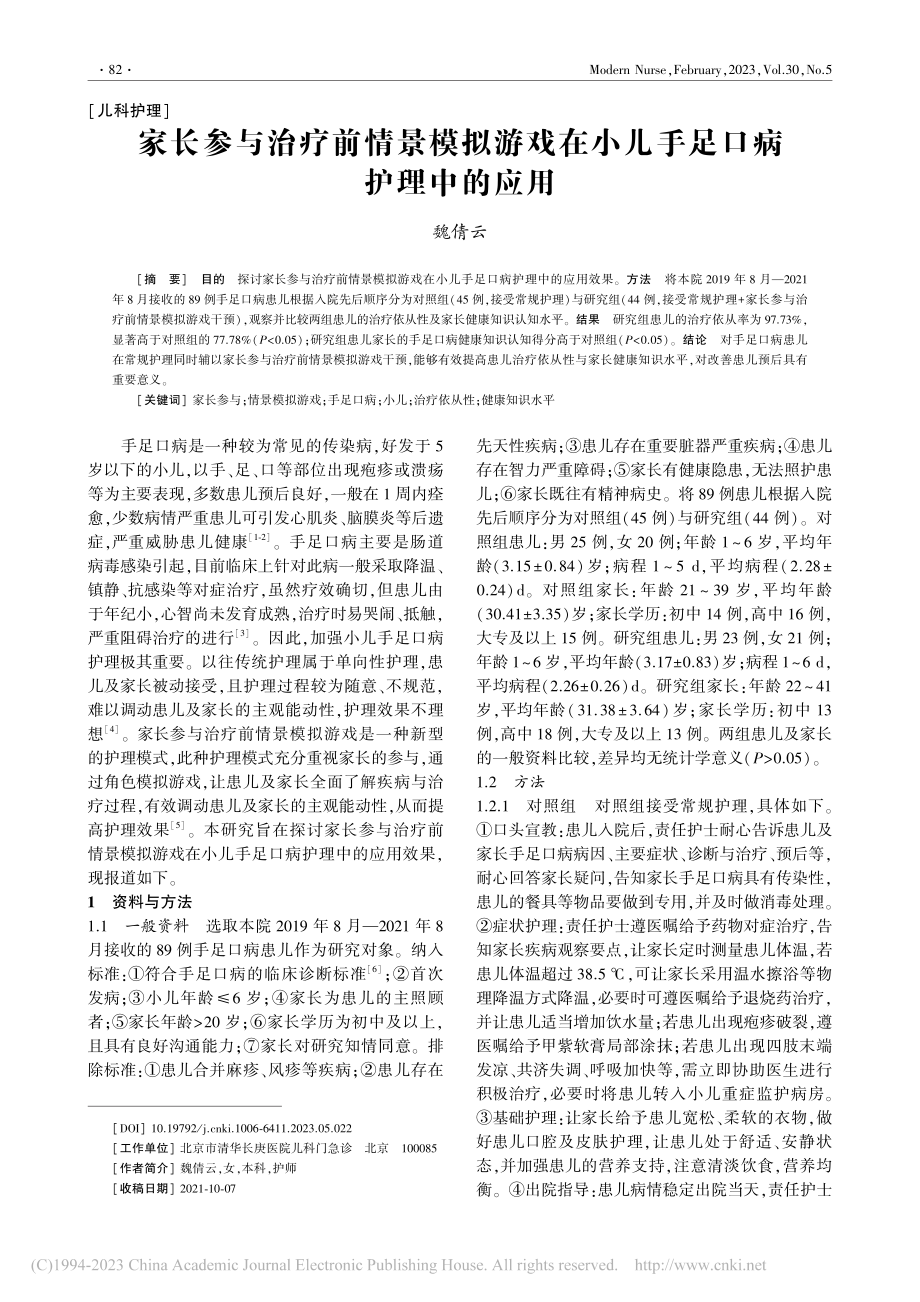 家长参与治疗前情景模拟游戏在小儿手足口病护理中的应用_魏倩云.pdf_第1页