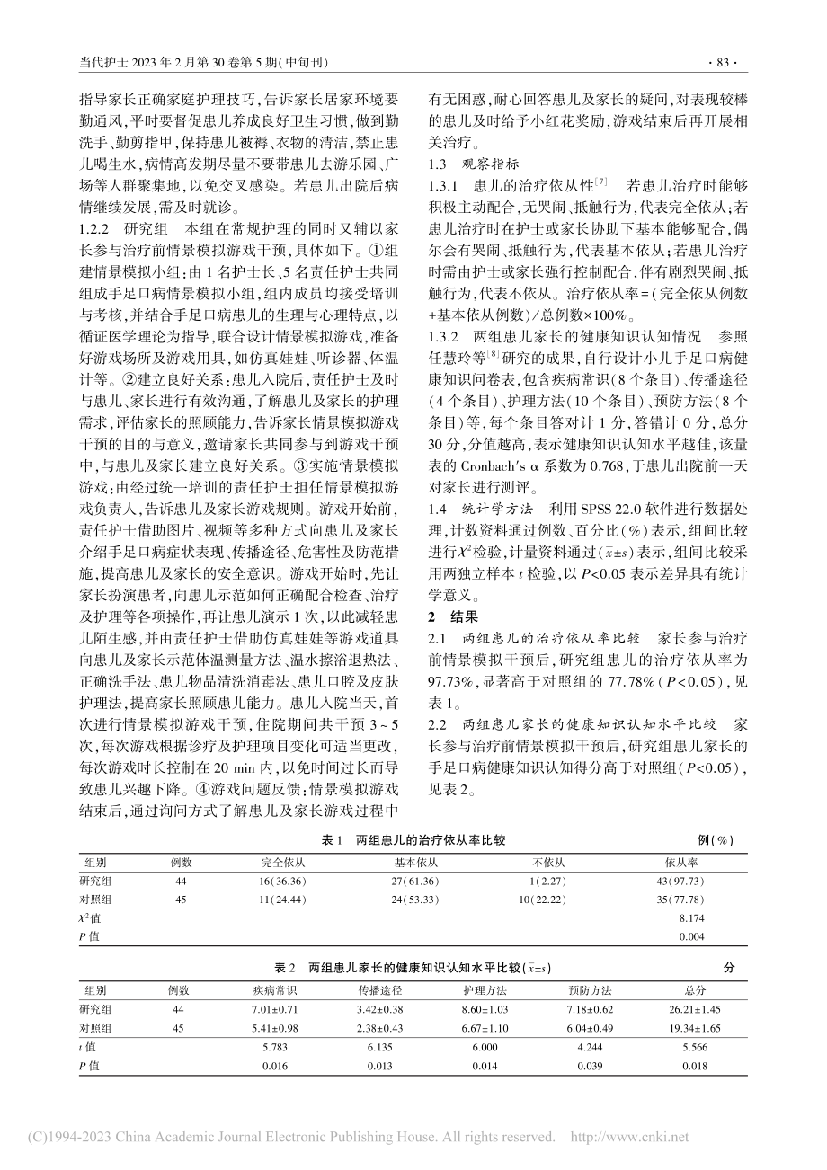 家长参与治疗前情景模拟游戏在小儿手足口病护理中的应用_魏倩云.pdf_第2页