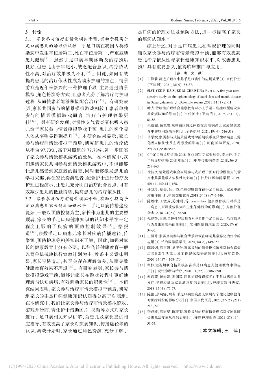 家长参与治疗前情景模拟游戏在小儿手足口病护理中的应用_魏倩云.pdf_第3页