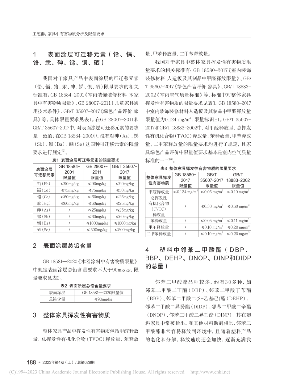 家具中有害物质分析及限量要求_王超群.pdf_第2页