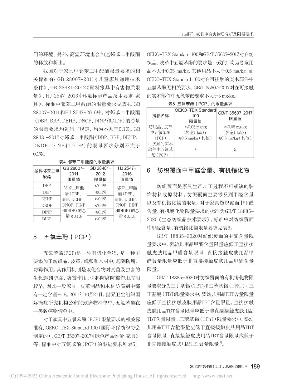 家具中有害物质分析及限量要求_王超群.pdf_第3页