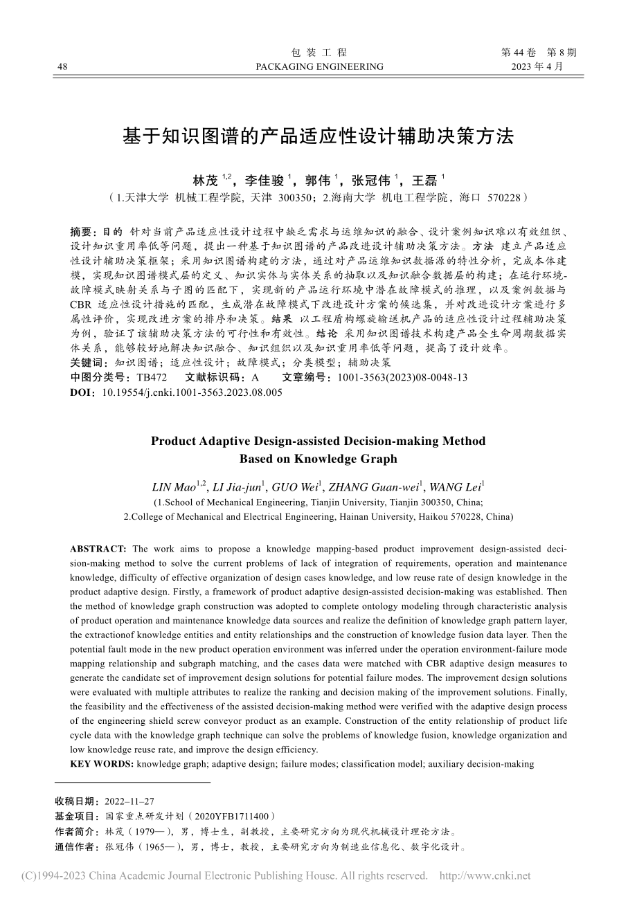 基于知识图谱的产品适应性设计辅助决策方法_林茂.pdf_第1页