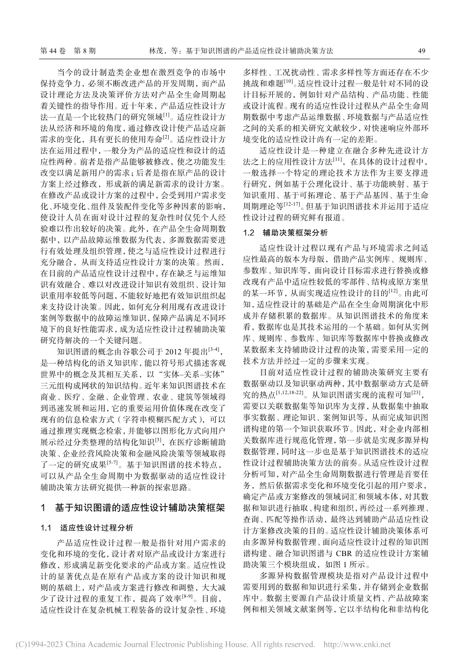 基于知识图谱的产品适应性设计辅助决策方法_林茂.pdf_第2页