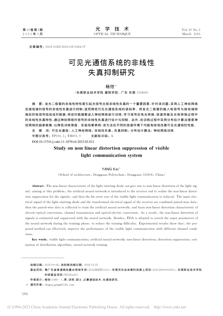 可见光通信系统的非线性失真抑制研究_杨恺.pdf_第1页