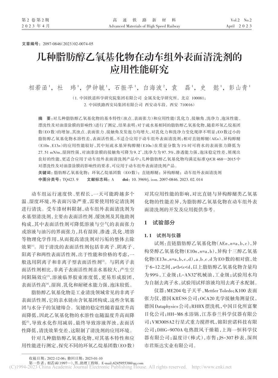 几种脂肪醇乙氧基化物在动车...外表面清洗剂的应用性能研究_相若函.pdf_第1页