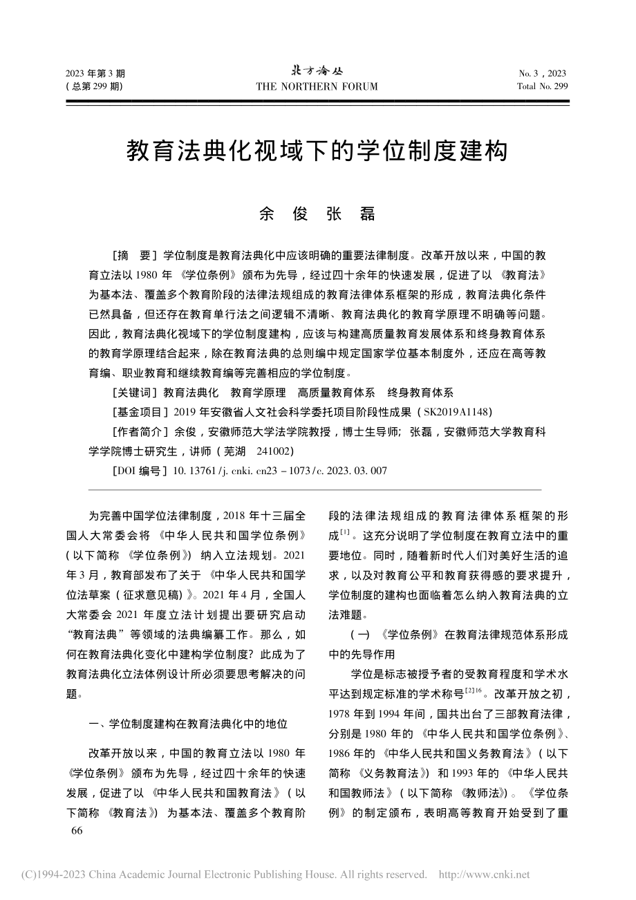 教育法典化视域下的学位制度建构_余俊.pdf_第1页