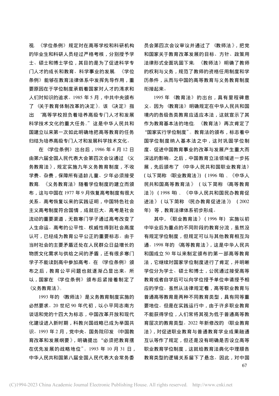 教育法典化视域下的学位制度建构_余俊.pdf_第2页