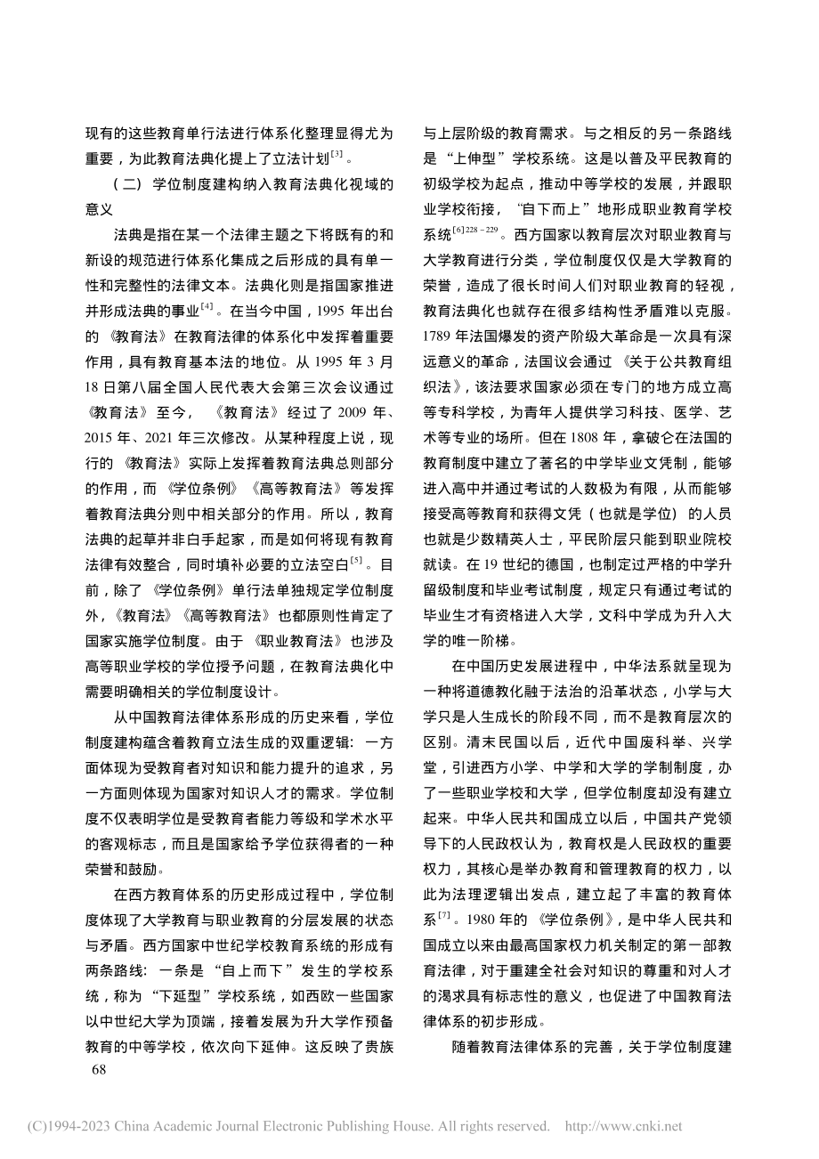 教育法典化视域下的学位制度建构_余俊.pdf_第3页