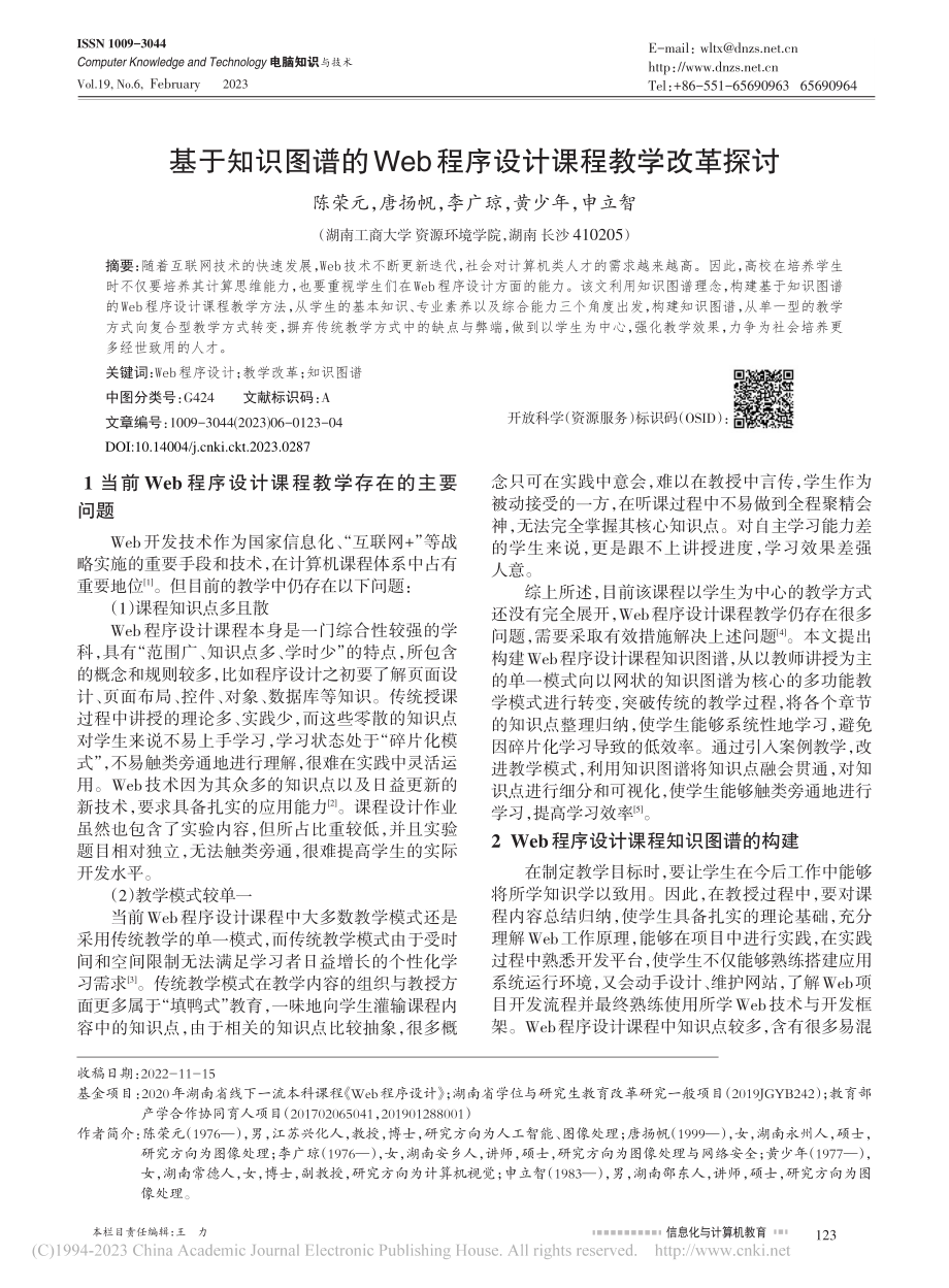 基于知识图谱的Web程序设计课程教学改革探讨_陈荣元.pdf_第1页