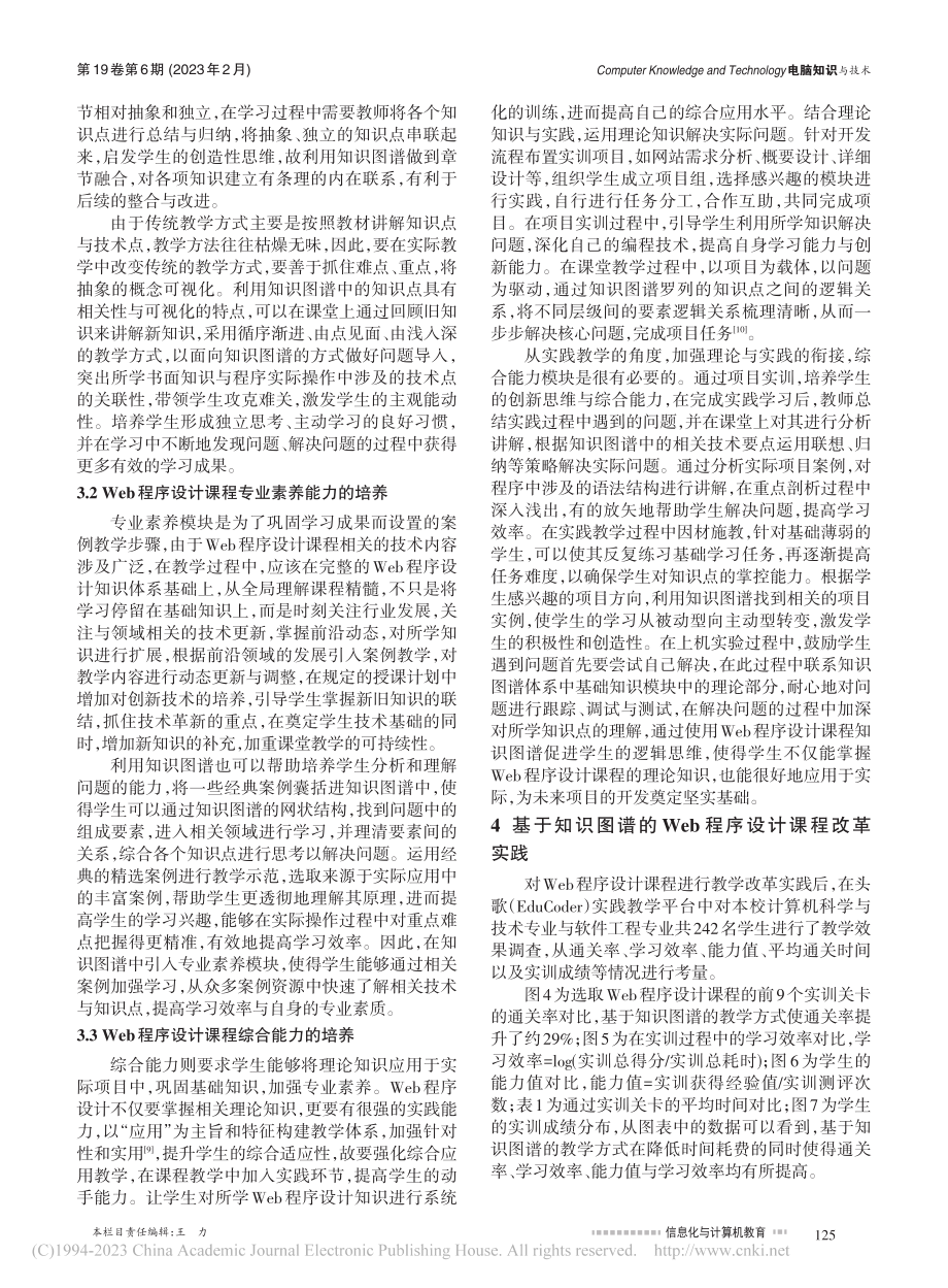 基于知识图谱的Web程序设计课程教学改革探讨_陈荣元.pdf_第3页