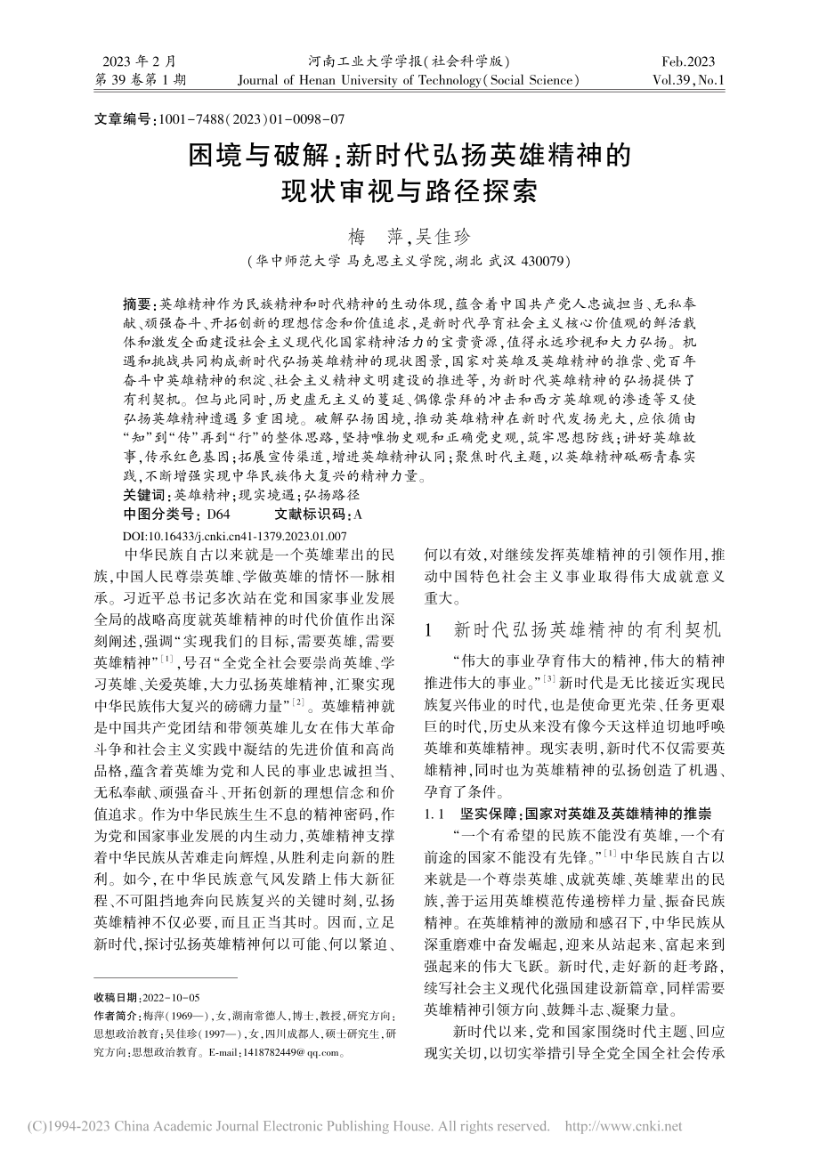 困境与破解：新时代弘扬英雄精神的现状审视与路径探索_梅萍.pdf_第1页