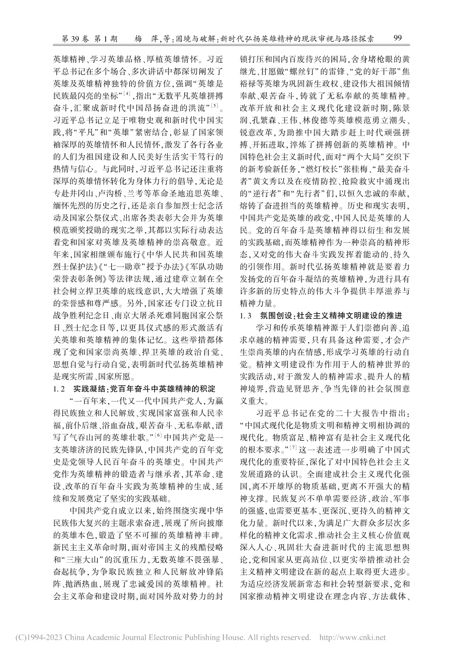 困境与破解：新时代弘扬英雄精神的现状审视与路径探索_梅萍.pdf_第2页