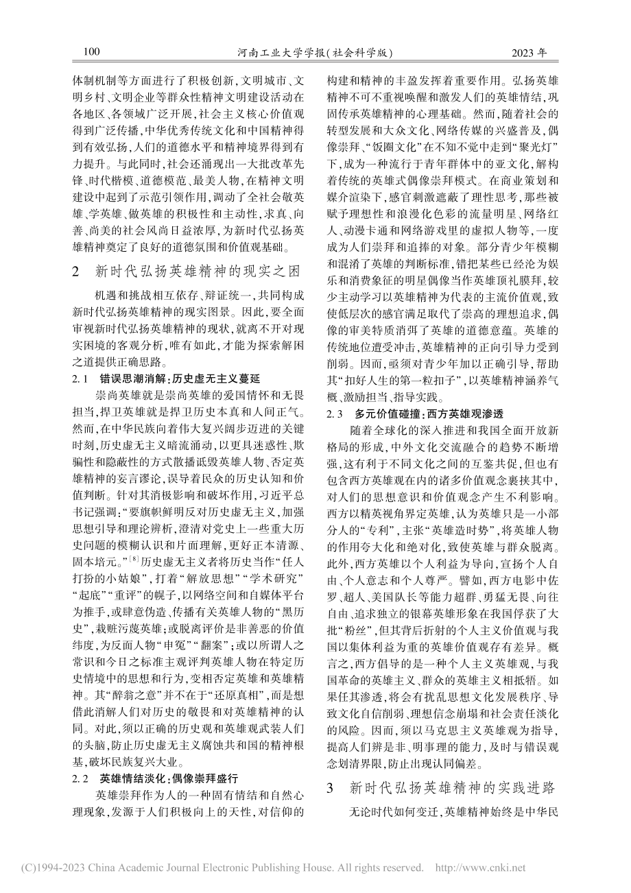 困境与破解：新时代弘扬英雄精神的现状审视与路径探索_梅萍.pdf_第3页