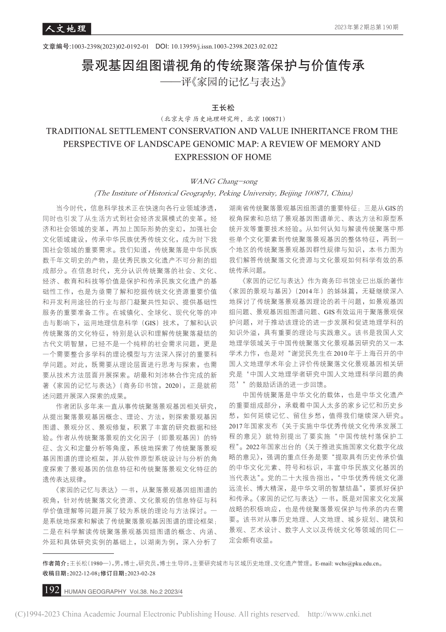 景观基因组图谱视角的传统聚...——评《家园的记忆与表达》_王长松.pdf_第1页