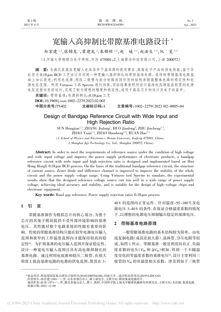 宽输入高抑制比带隙基准电路设计_孙宏建.pdf_第1页