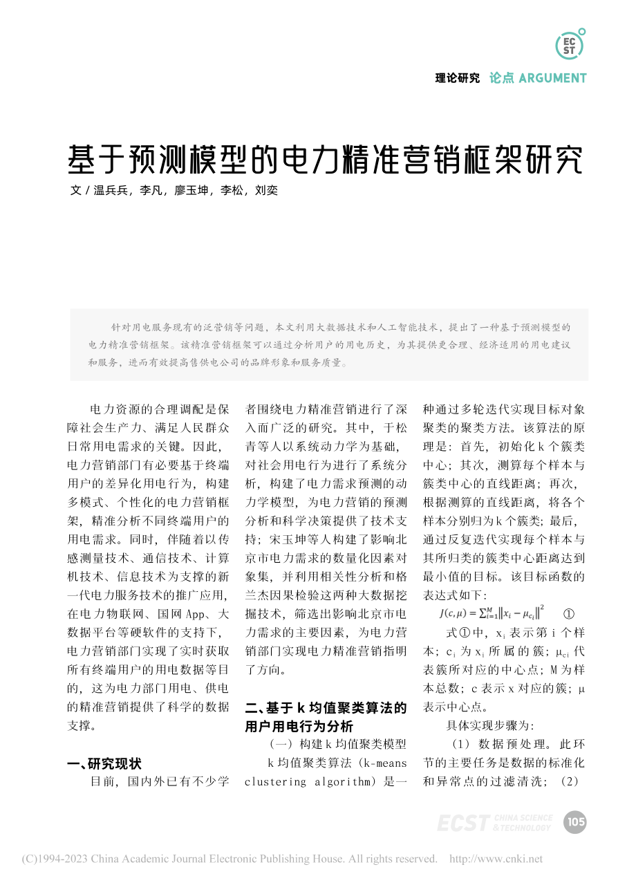 基于预测模型的电力精准营销框架研究_温兵兵.pdf_第1页