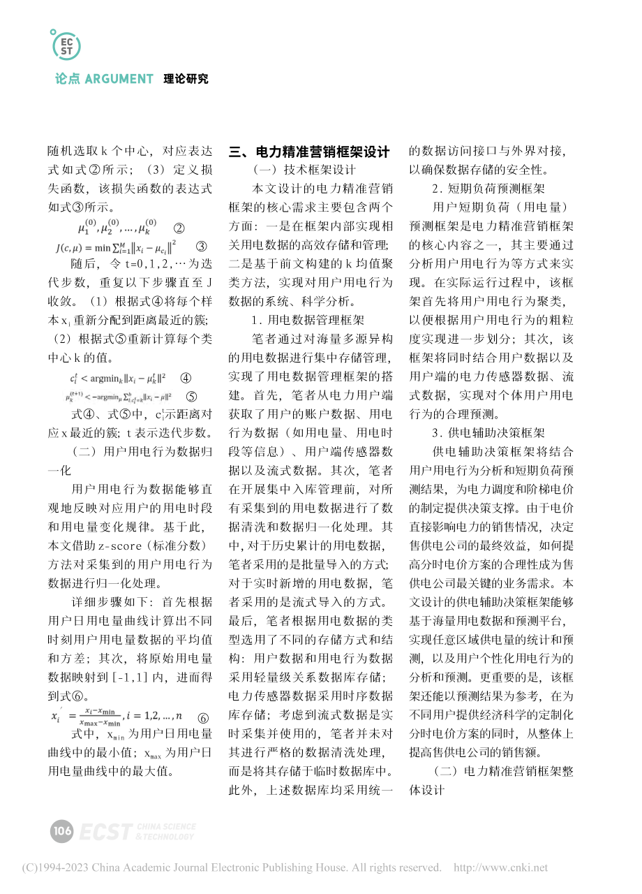 基于预测模型的电力精准营销框架研究_温兵兵.pdf_第2页