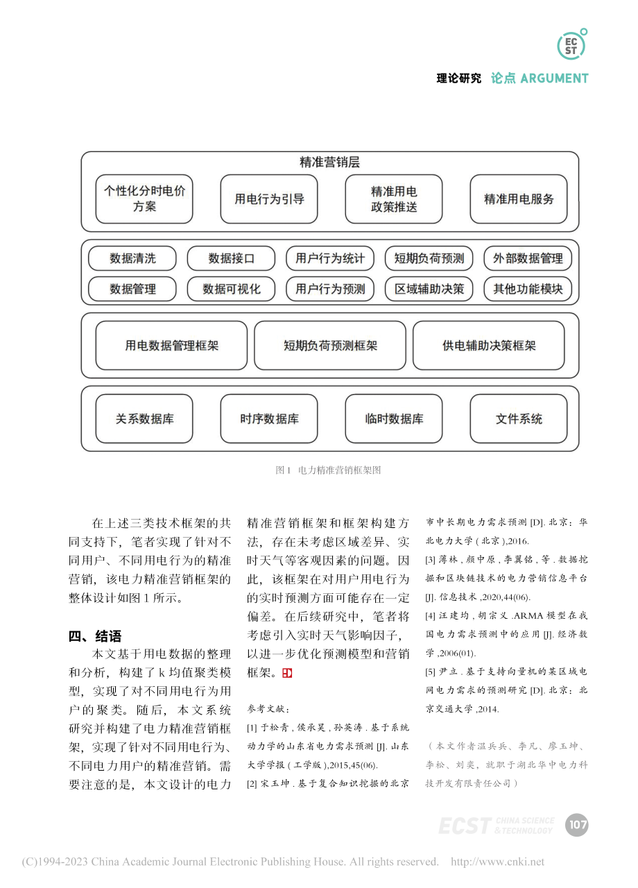 基于预测模型的电力精准营销框架研究_温兵兵.pdf_第3页