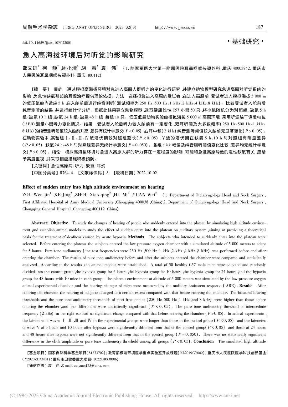 急入高海拔环境后对听觉的影响研究_邹文进.pdf_第1页