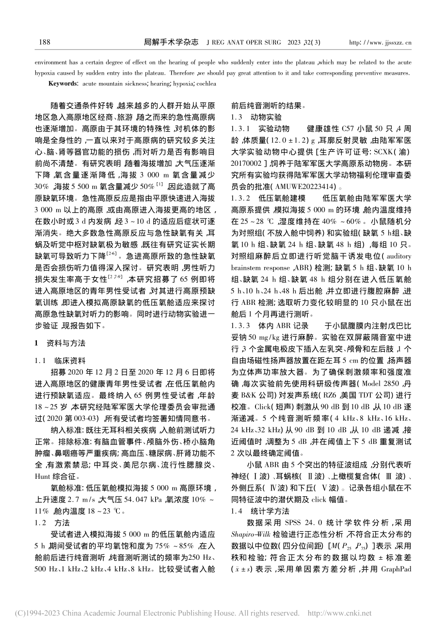 急入高海拔环境后对听觉的影响研究_邹文进.pdf_第2页