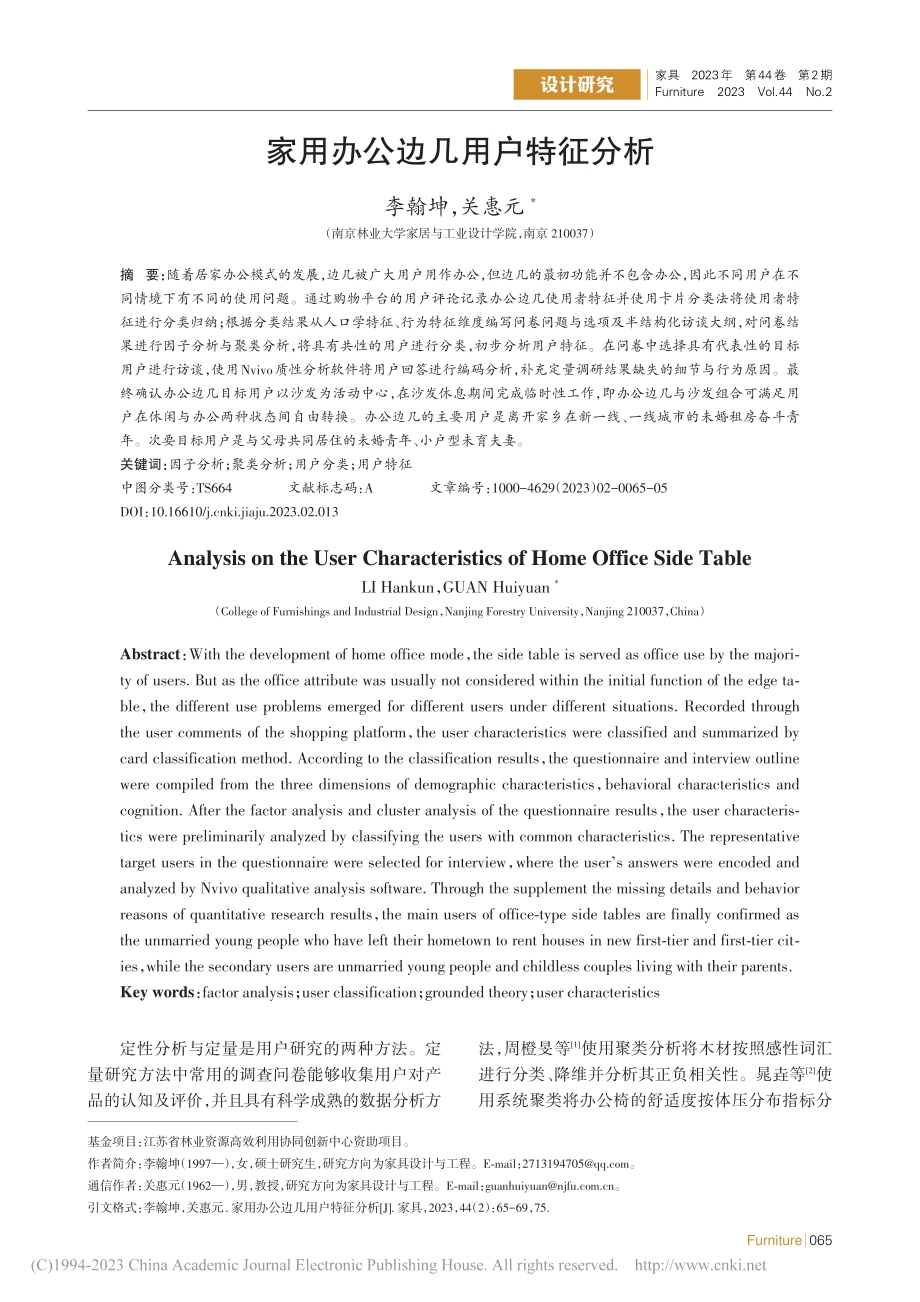 家用办公边几用户特征分析_李翰坤.pdf_第1页