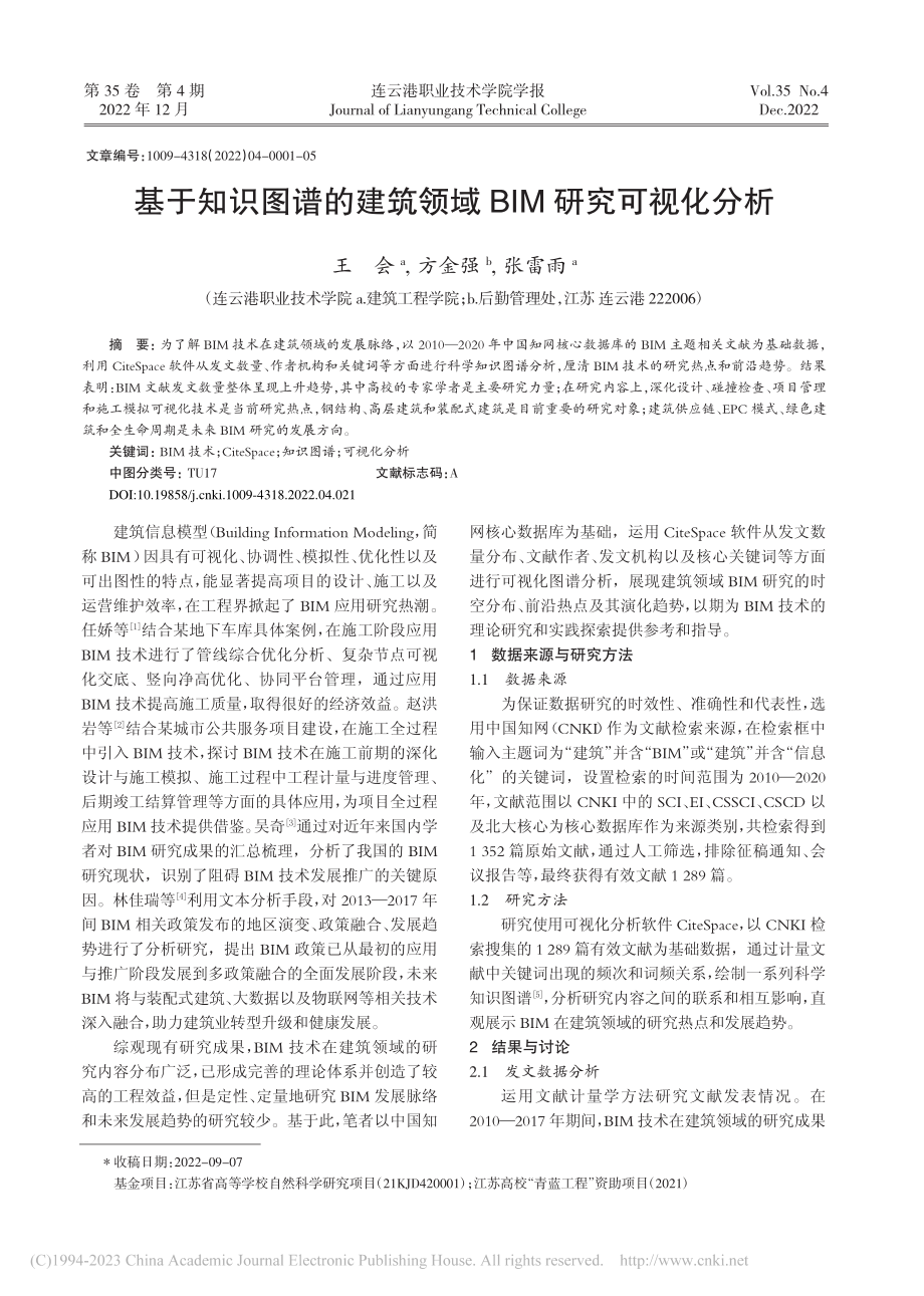 基于知识图谱的建筑领域BIM研究可视化分析_王会.pdf_第1页