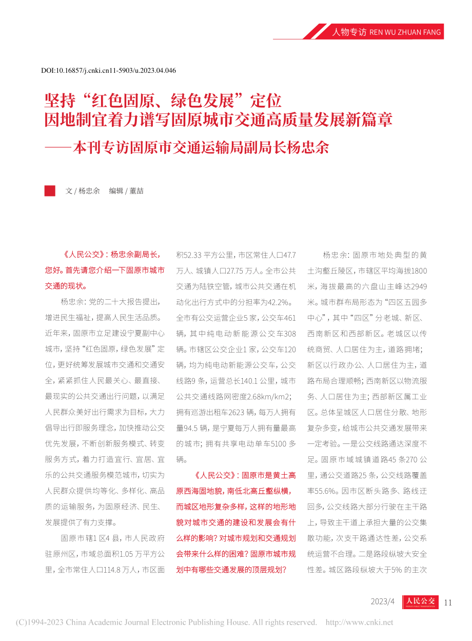 坚持“红色固原、绿色发展”...原市交通运输局副局长杨忠余_杨忠余.pdf_第1页