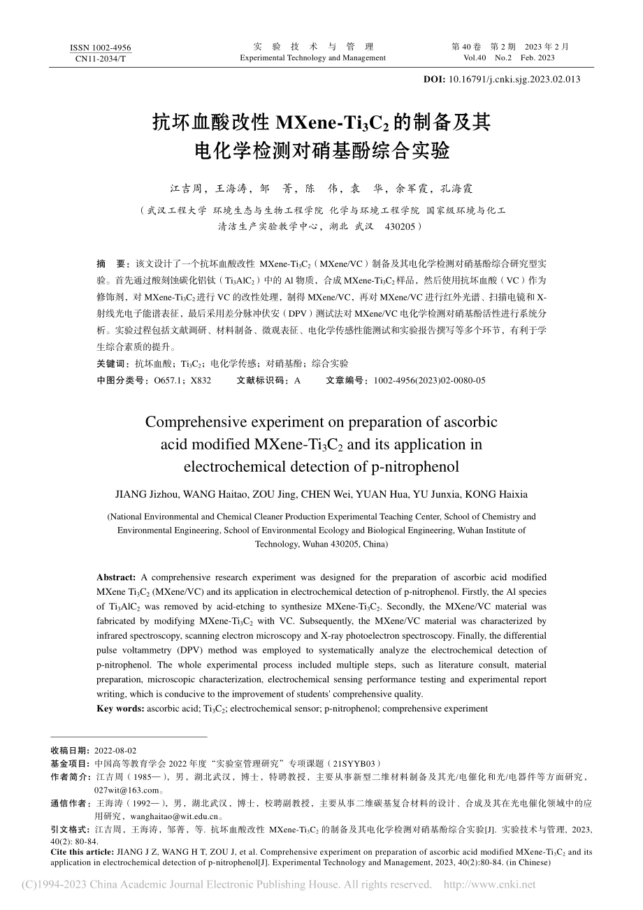 抗坏血酸改性MXene-T...电化学检测对硝基酚综合实验_江吉周.pdf_第1页