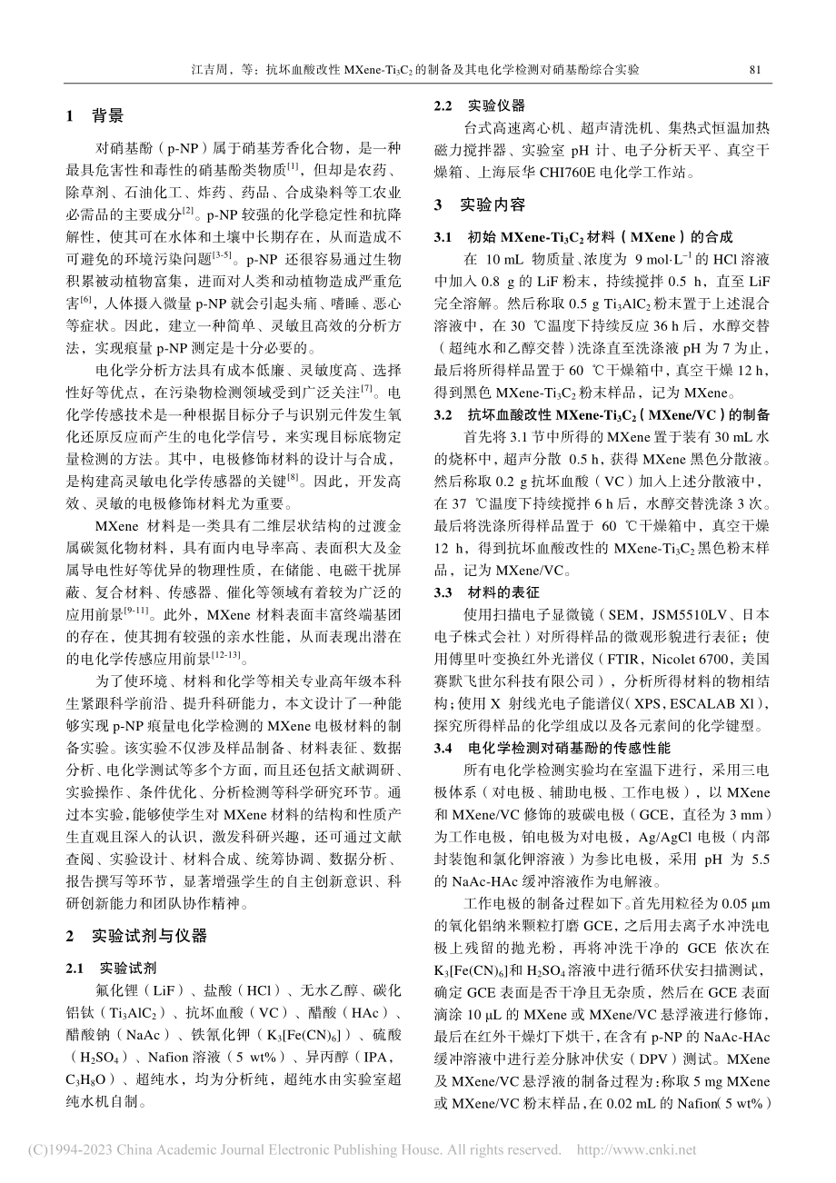 抗坏血酸改性MXene-T...电化学检测对硝基酚综合实验_江吉周.pdf_第2页