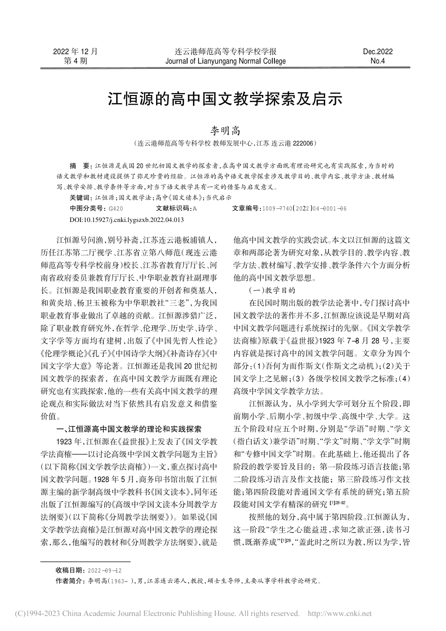 江恒源的高中国文教学探索及启示_李明高.pdf_第1页