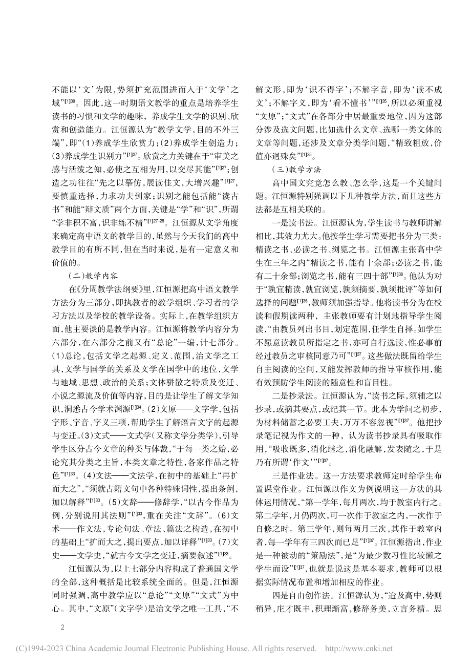 江恒源的高中国文教学探索及启示_李明高.pdf_第2页