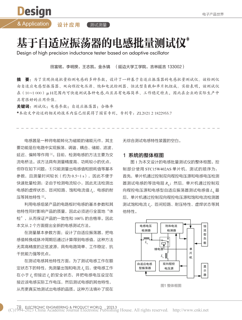 基于自适应振荡器的电感批量测试仪_田富铭.pdf_第1页