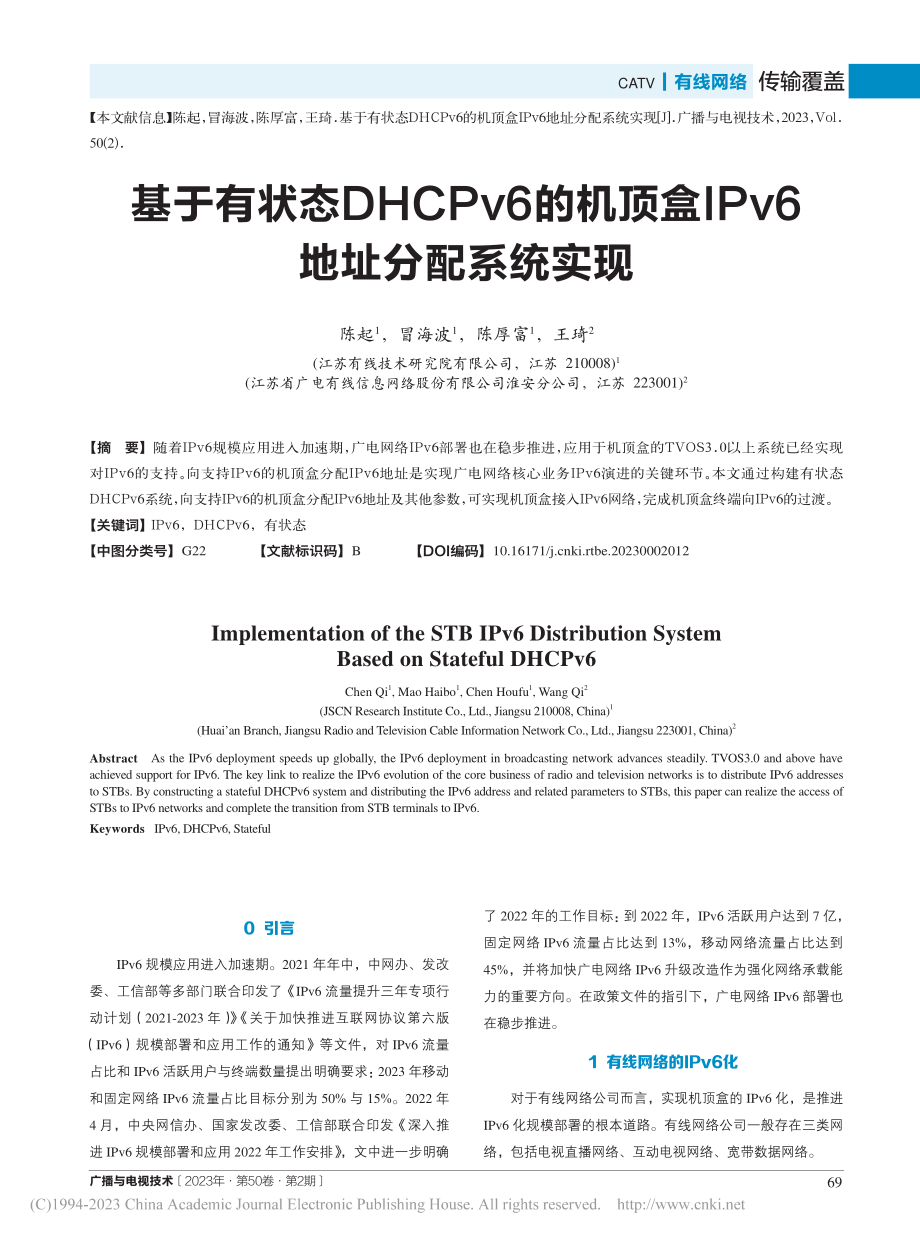 基于有状态DHCPv6的机...盒IPv6地址分配系统实现_陈起.pdf_第1页