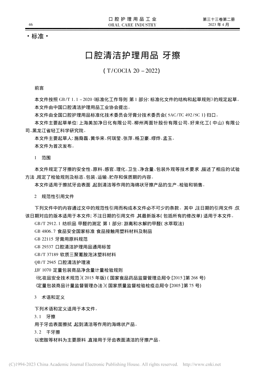 口腔清洁护理用品__牙擦(...OCIA_20-2022).pdf_第1页