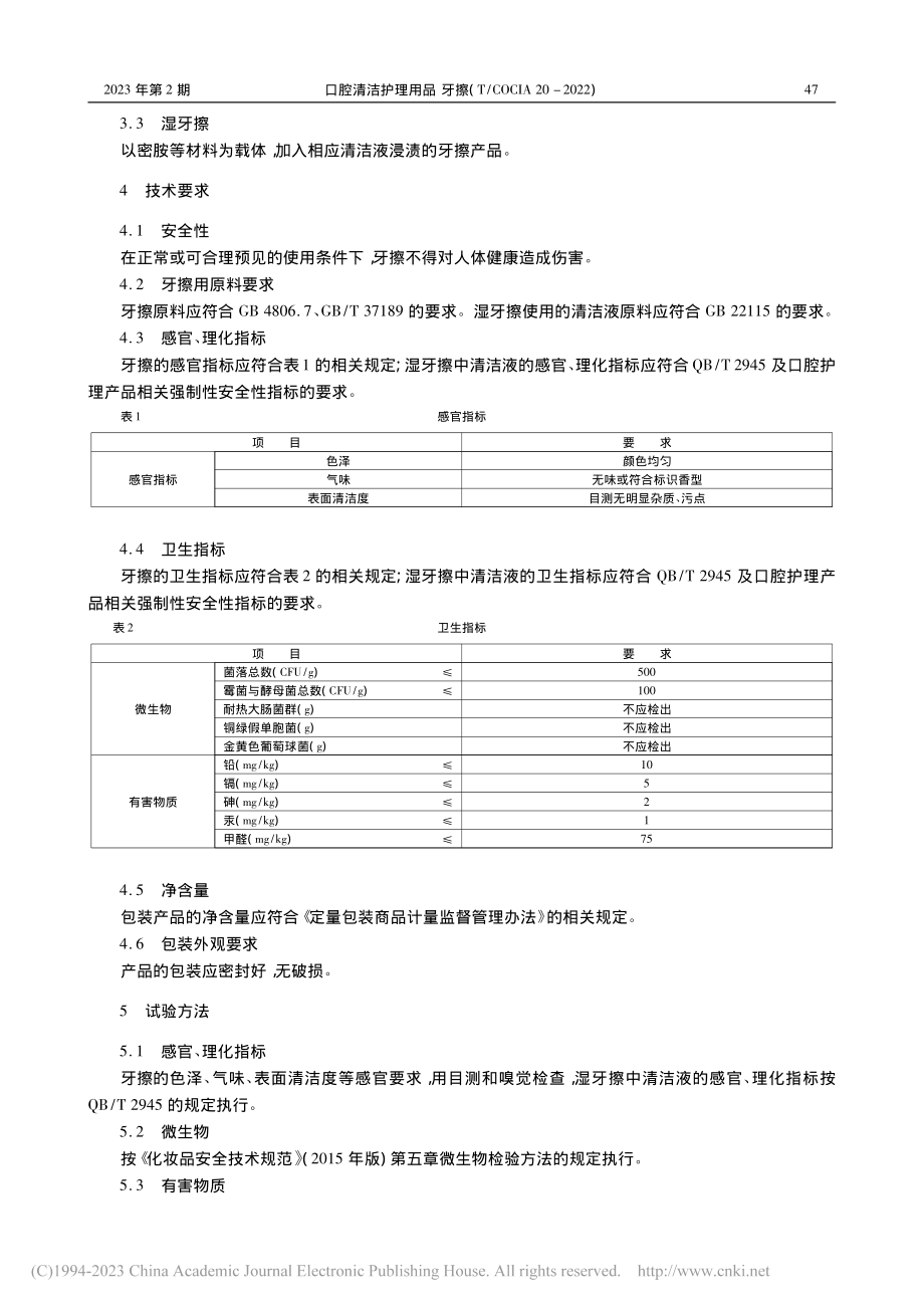 口腔清洁护理用品__牙擦(...OCIA_20-2022).pdf_第2页