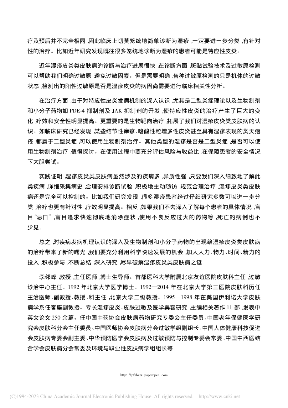 加大投入,尽早破解湿疹皮炎之谜_李邻峰.pdf_第2页