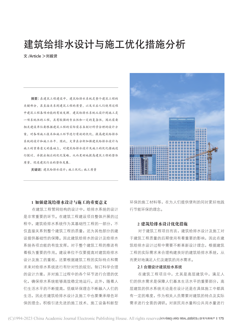 建筑给排水设计与施工优化措施分析_刘毅贤.pdf_第1页