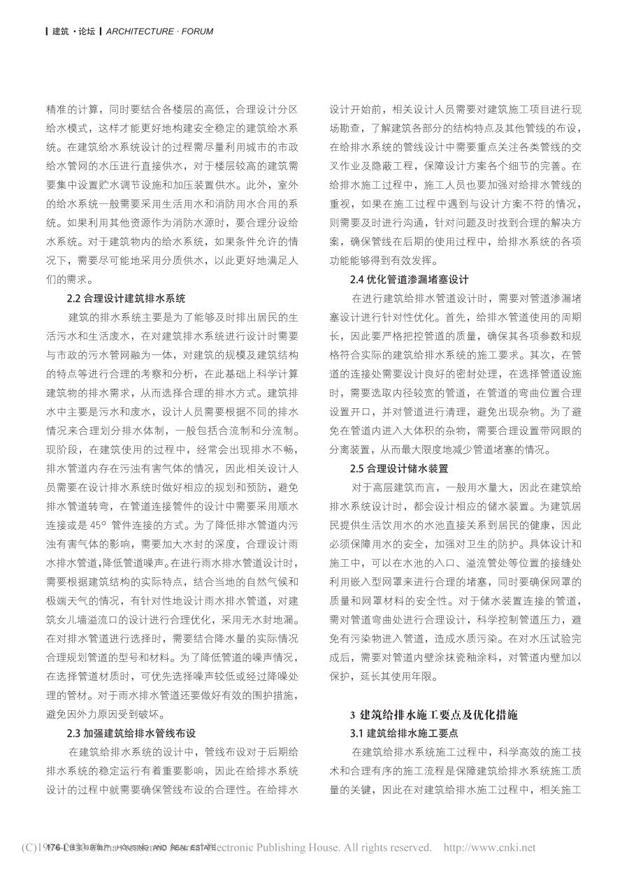 建筑给排水设计与施工优化措施分析_刘毅贤.pdf_第2页