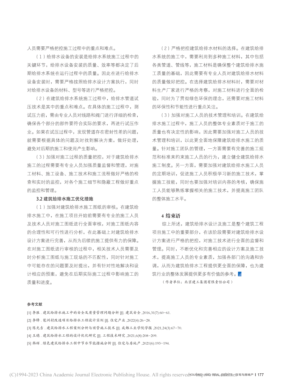 建筑给排水设计与施工优化措施分析_刘毅贤.pdf_第3页