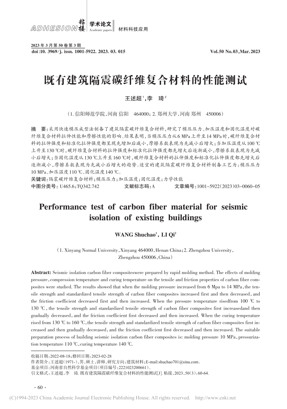 既有建筑隔震碳纤维复合材料的性能测试_王述超.pdf_第1页