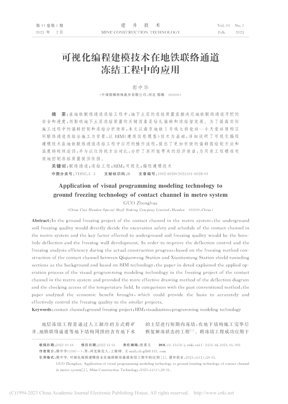 可视化编程建模技术在地铁联络通道冻结工程中的应用_郭中华.pdf_第1页