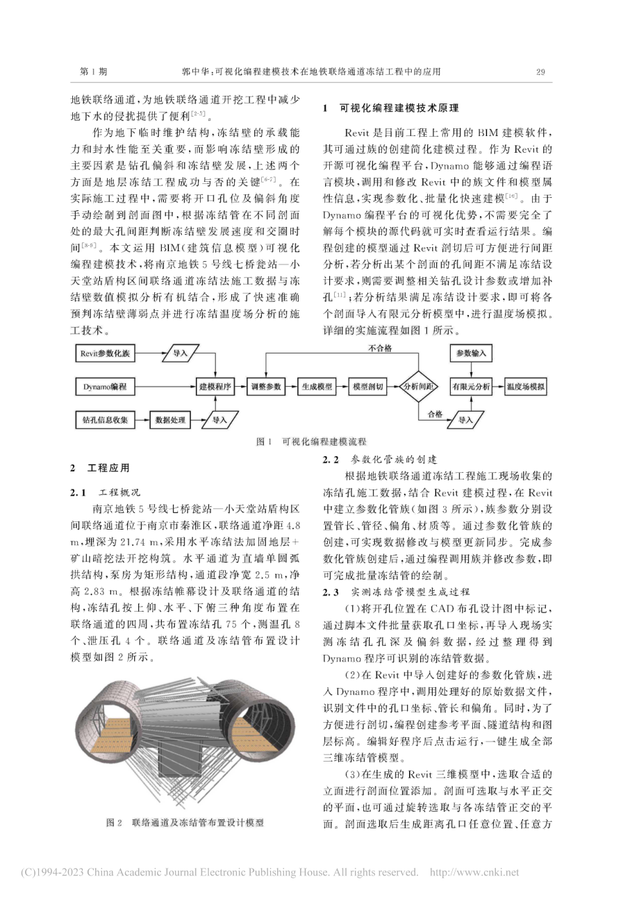 可视化编程建模技术在地铁联络通道冻结工程中的应用_郭中华.pdf_第2页