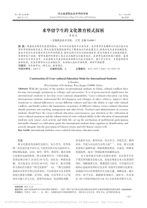 来华留学生跨文化教育模式探析_李若水.pdf