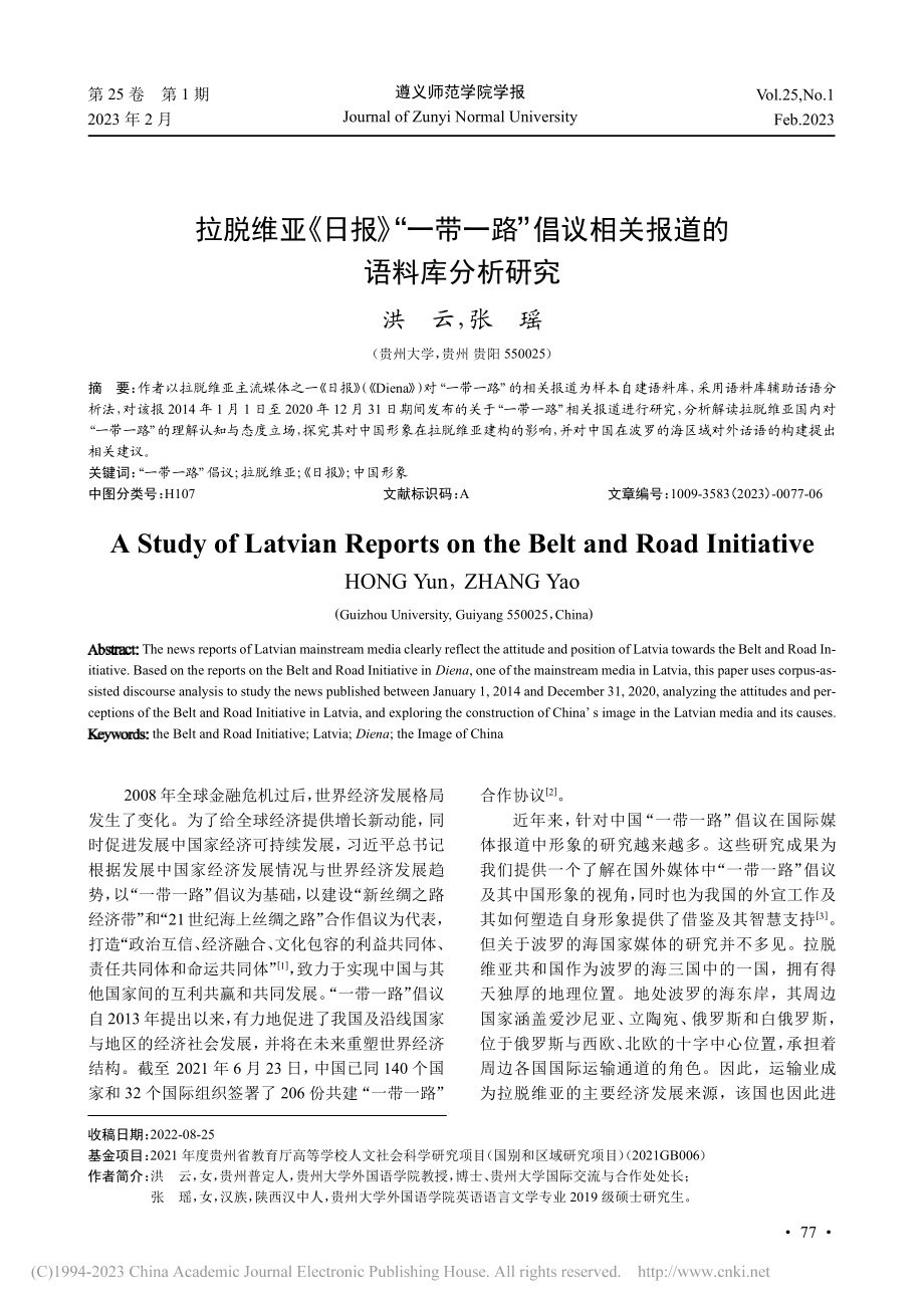 拉脱维亚《日报》“一带一路...议相关报道的语料库分析研究_洪云.pdf_第1页