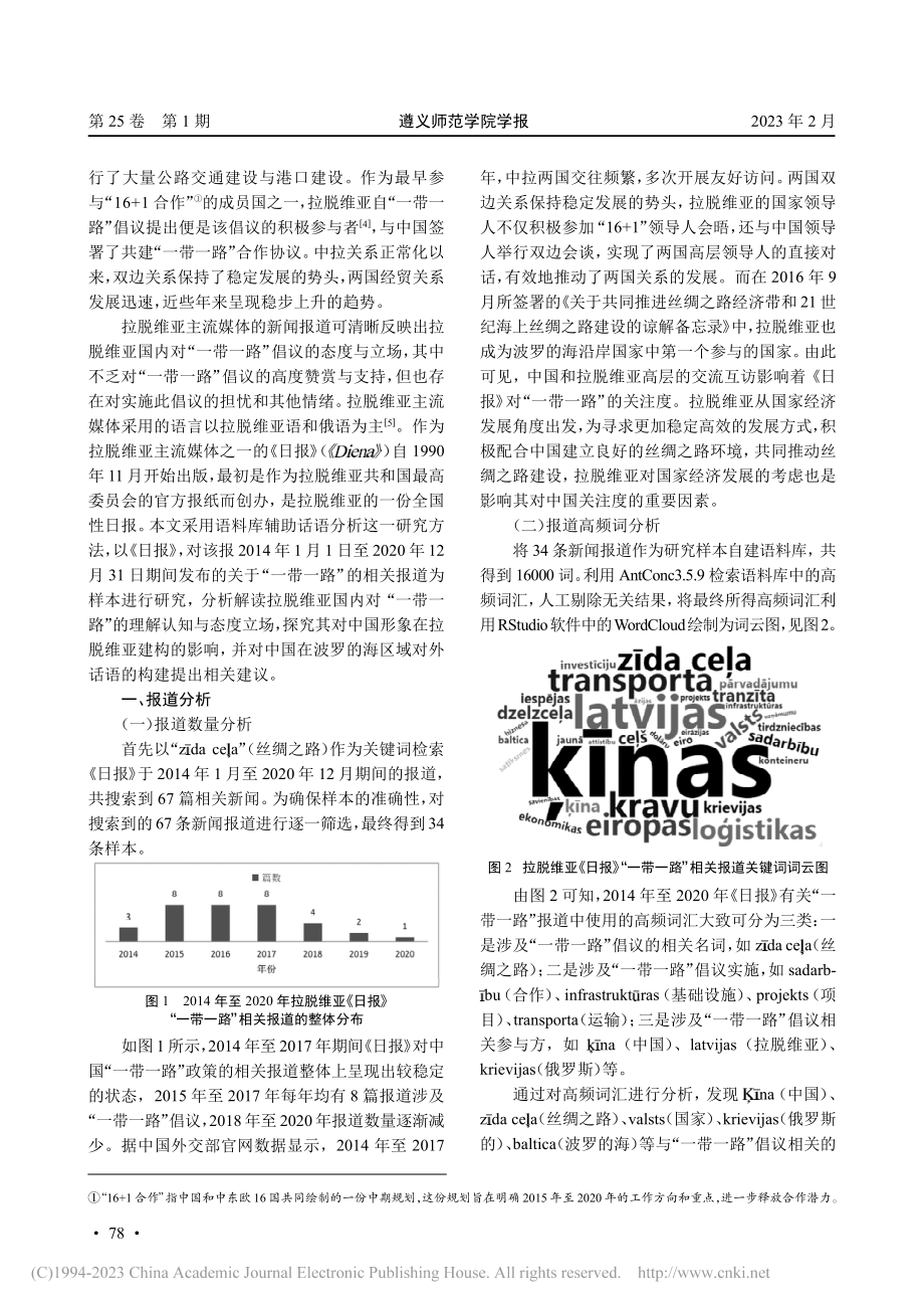 拉脱维亚《日报》“一带一路...议相关报道的语料库分析研究_洪云.pdf_第2页