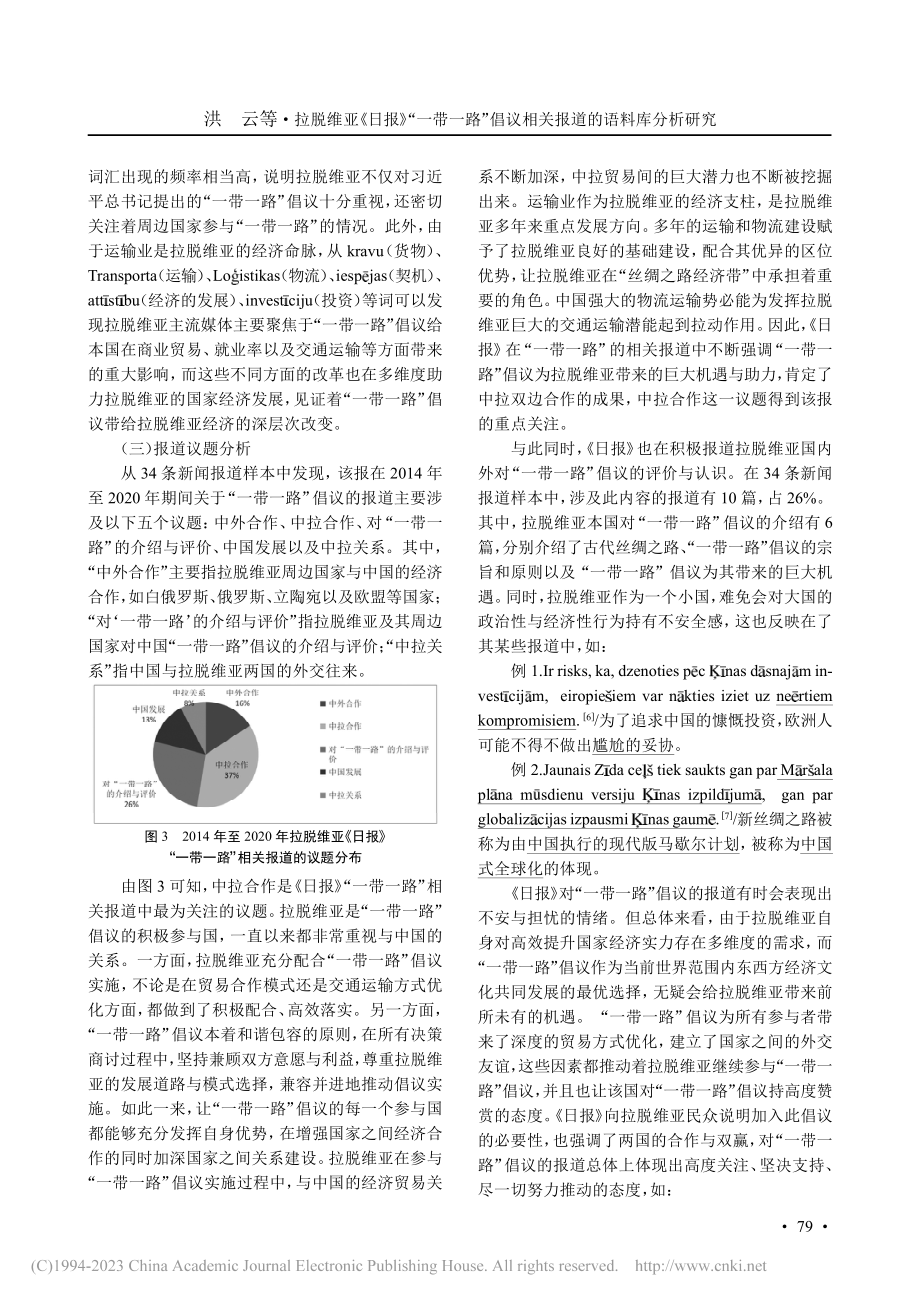 拉脱维亚《日报》“一带一路...议相关报道的语料库分析研究_洪云.pdf_第3页