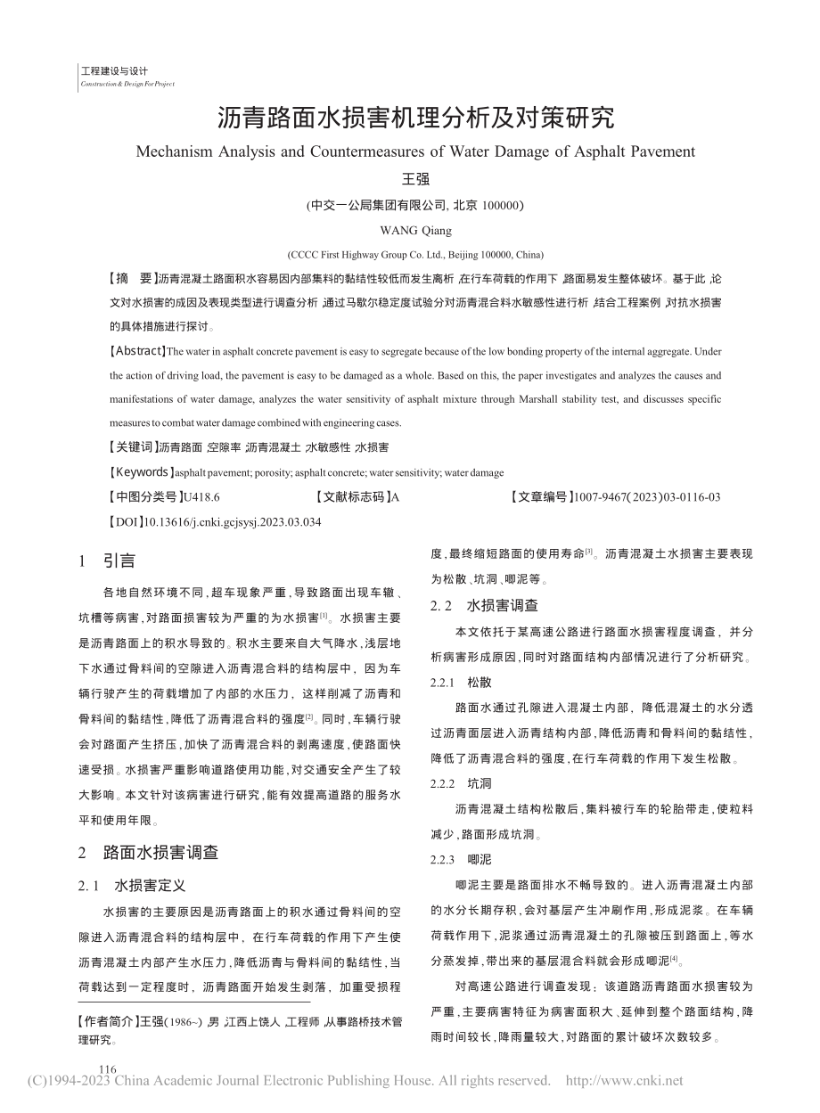 沥青路面水损害机理分析及对策研究_王强.pdf_第1页