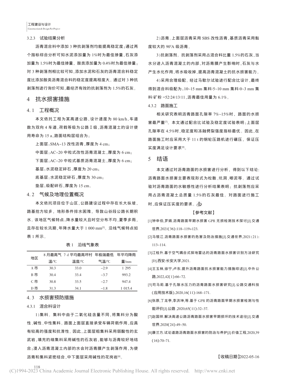 沥青路面水损害机理分析及对策研究_王强.pdf_第3页